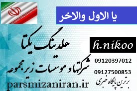 .مدیر عامل شرکت یکتا مبتکران از عدم رسیدگی  بنیاد تعاون زندانیان  به اختلافات با شرکت تحت مدیریتش خبر داد