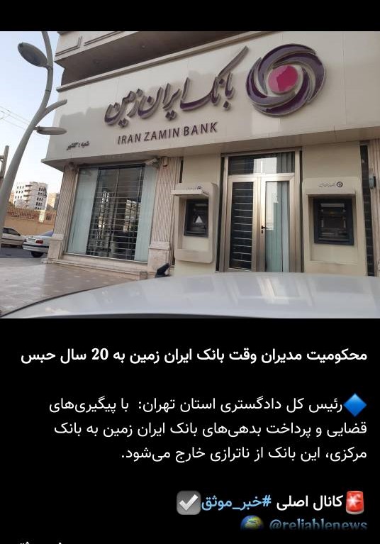 آیا بانک ایران زمین هم به سرنوشت بانک آینده دچار خواهد شد؟