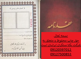  عقدنامه انقطاعی دارای فسخ نامه 