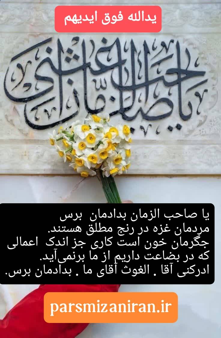  یا صاحب الزمان ادرکنی