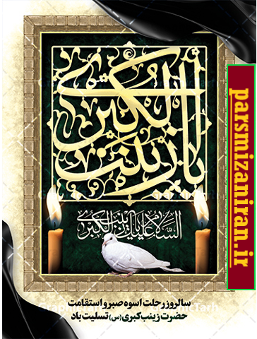  زینب کبری اسوه صبر واستقامت 