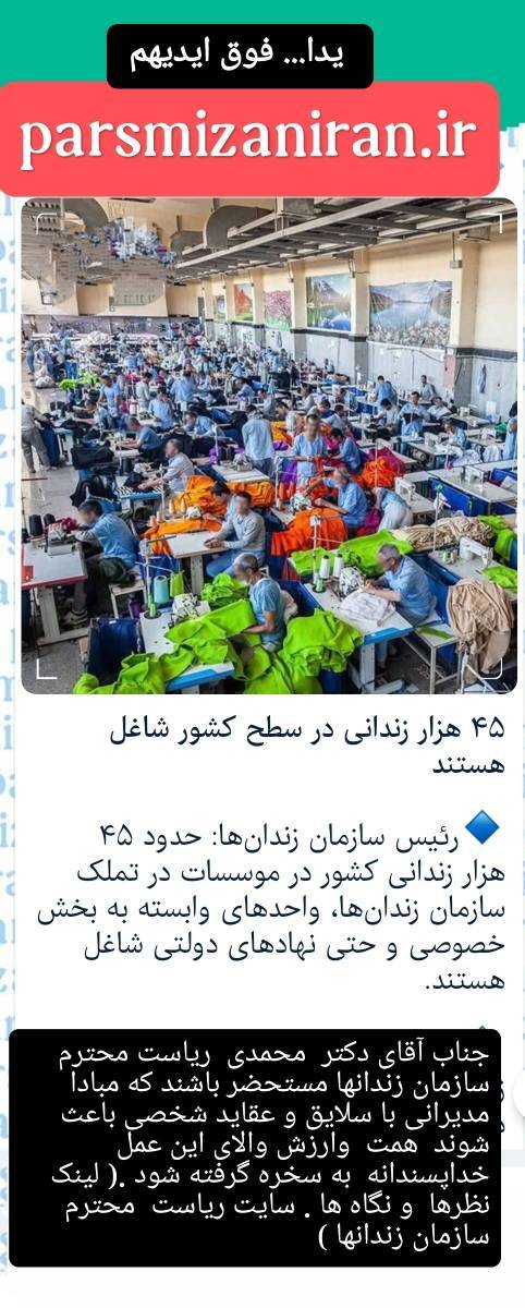  منبع: سایت سازمان زندانها (متن وتصویر)