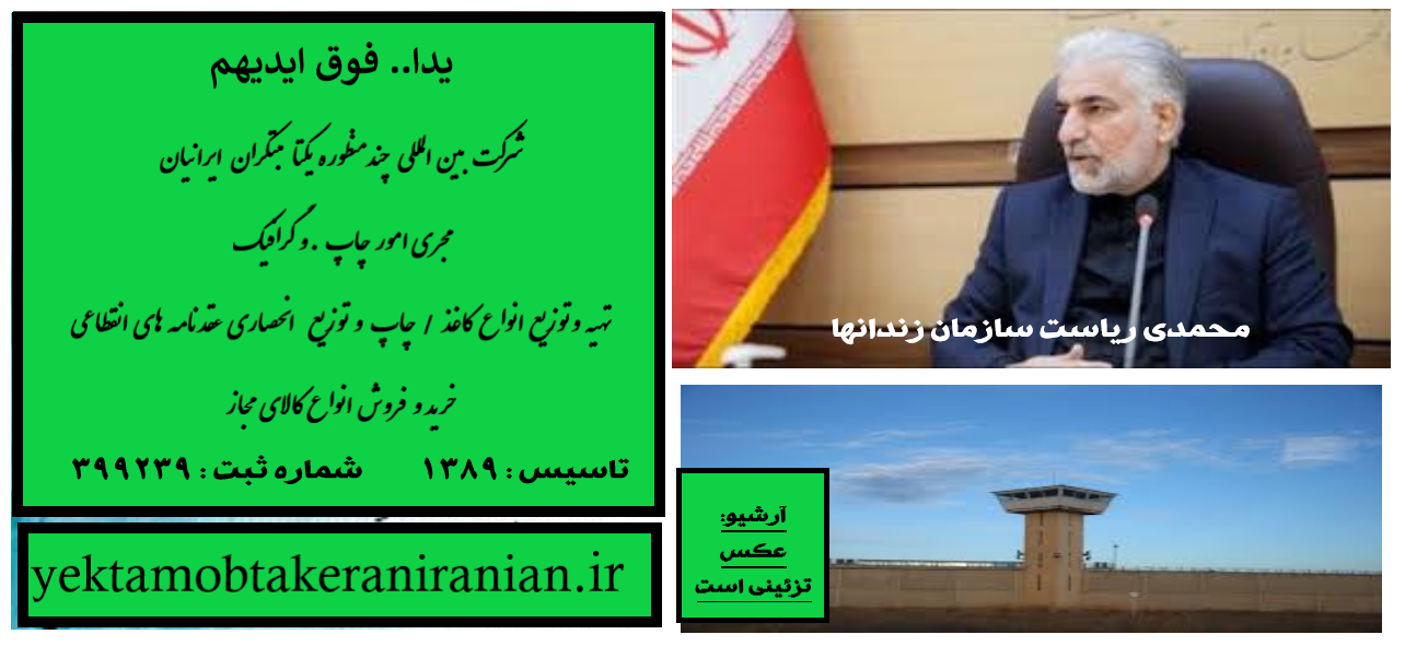 چشم انداز:رییس سازمان زندان ها: مجازات هرجرمی، زندان نیست.