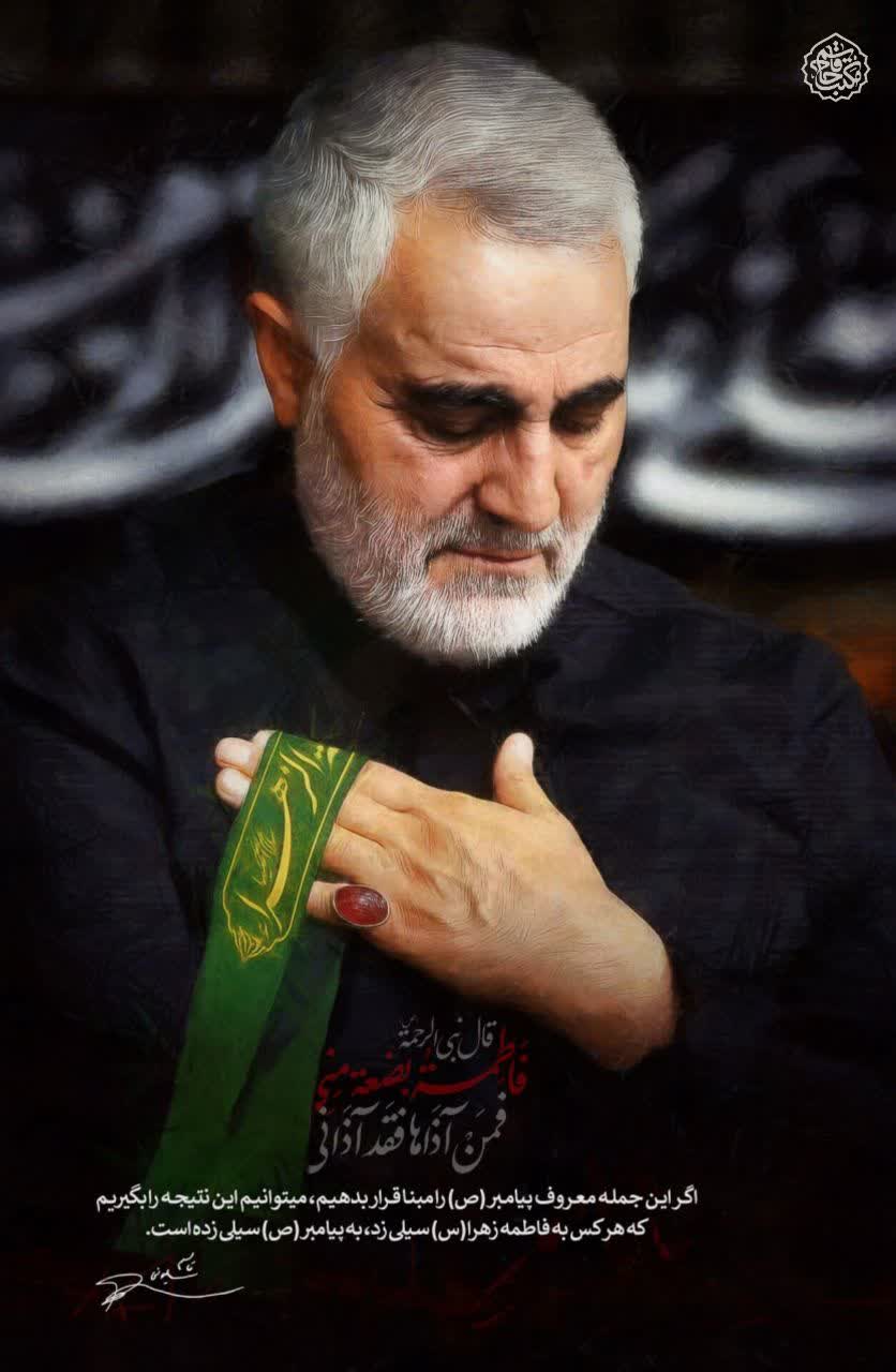 ایام فاطمیه و شهادت     مادر تسلیت باد.                ( جای حاج قاسم ما خالیست )