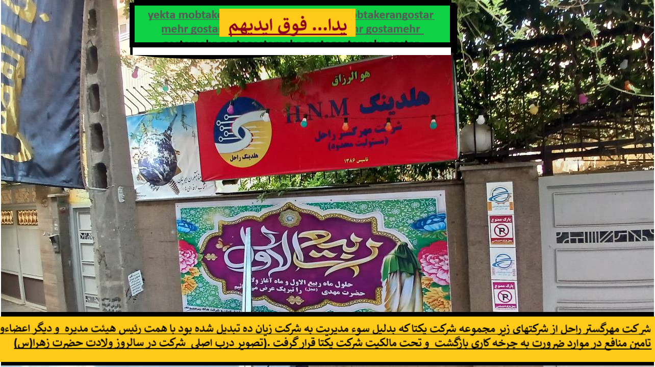 زیر مجموعه شرکت یکتا مبتکران ایرانیان با نام مهرگستر راحل.